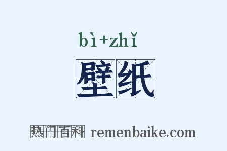 壁纸是什么意思的图片